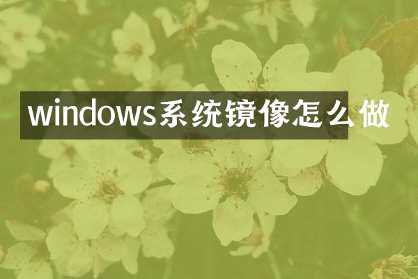 windows系统镜像怎么做