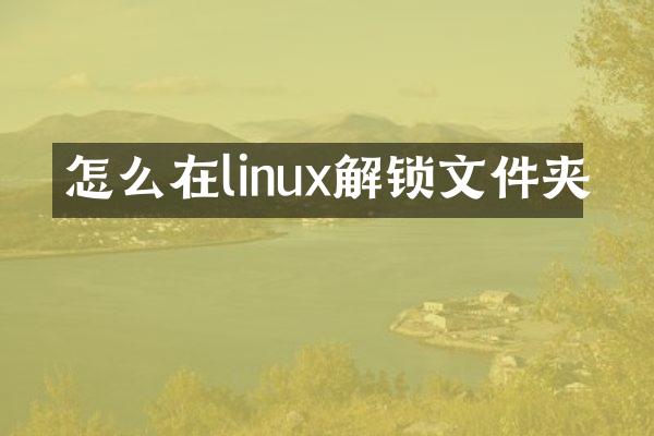 怎么在linux解锁文件夹