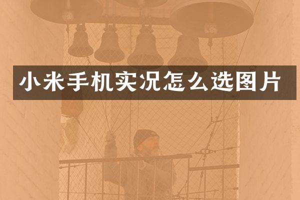 小米手机实况怎么选图片