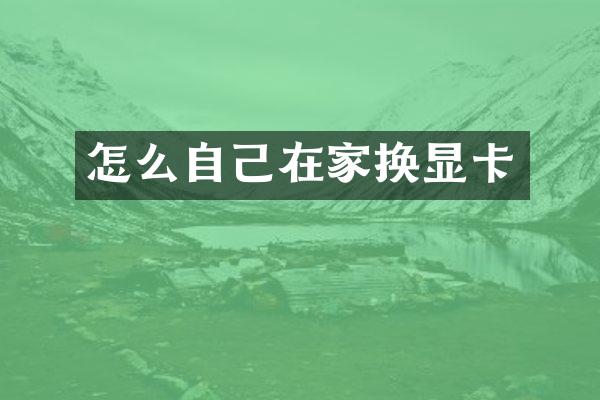 怎么自己在家换显卡