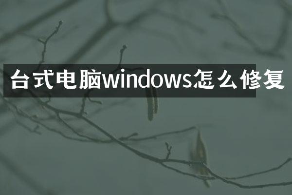 台式电脑windows怎么修复