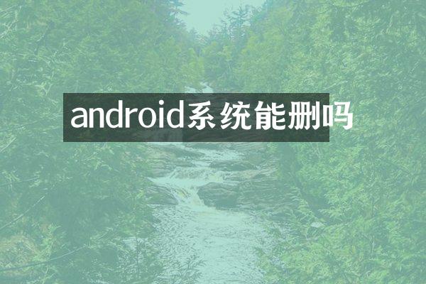android系统能删吗