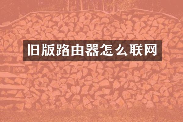 旧版路由器怎么联网