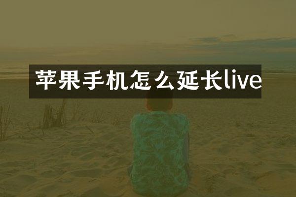 苹果手机怎么延长live