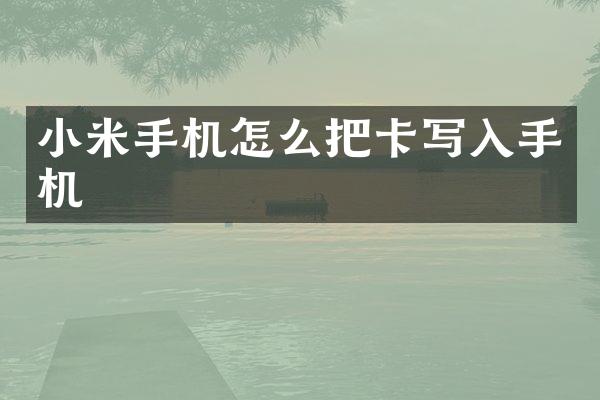 小米手机怎么把卡写入手机