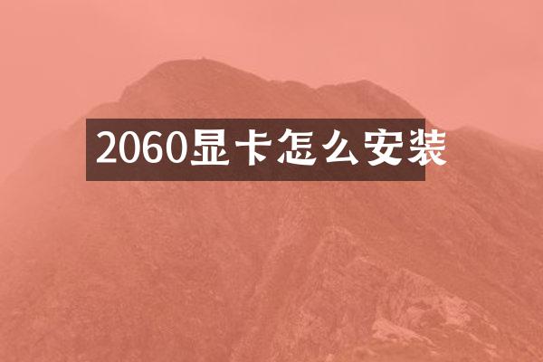 2060显卡怎么安装