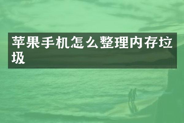 苹果手机怎么整理内存垃圾