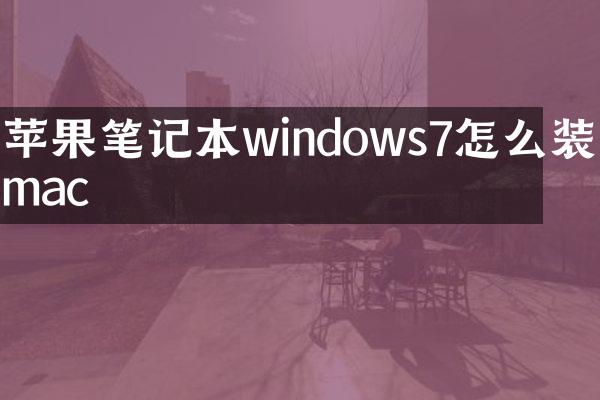 苹果笔记本windows7怎么装回mac