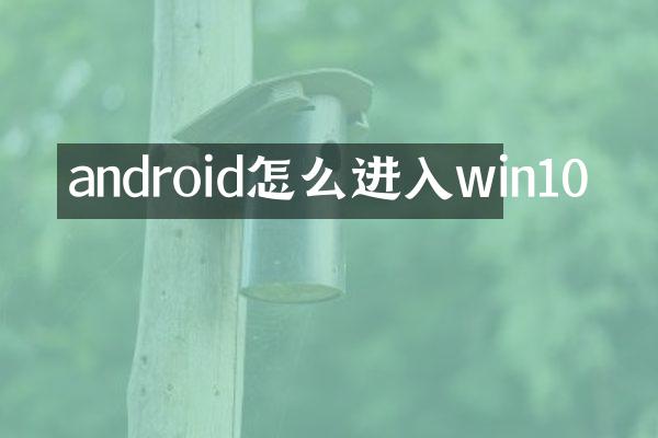 android怎么进入win10