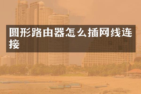 圆形路由器怎么插网线连接