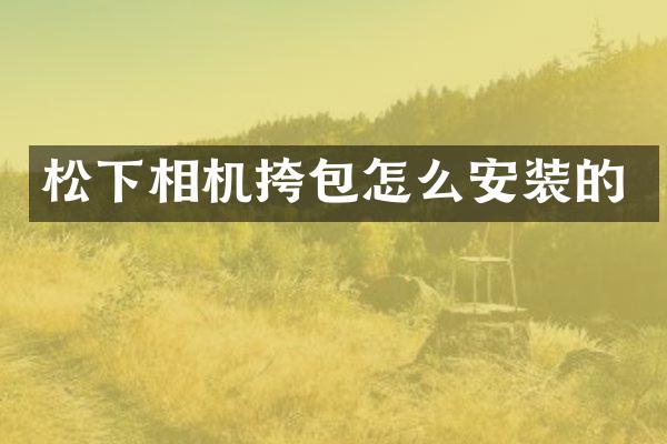 相机挎包怎么安装的