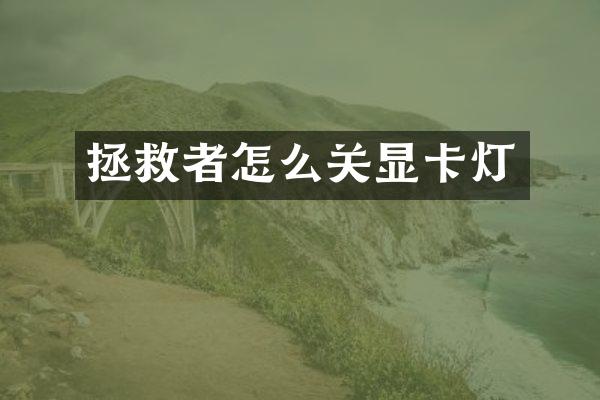拯救者怎么关显卡灯