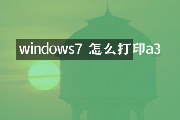 windows7 怎么打印a3