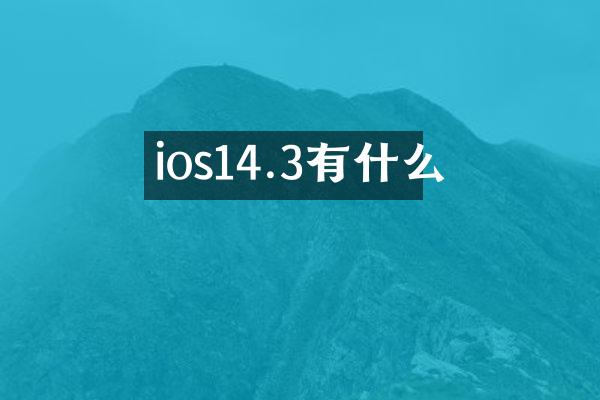 ios14.3有什么
