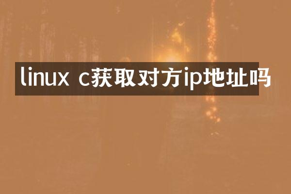 linux c获取对方ip地址吗