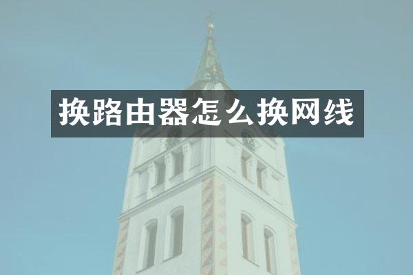 换路由器怎么换网线