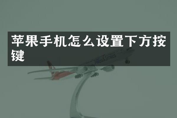 苹果手机怎么设置下方按键