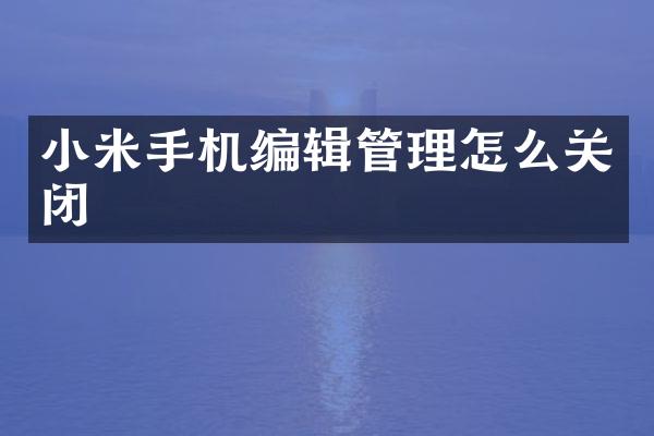 小米手机编辑管理怎么关闭