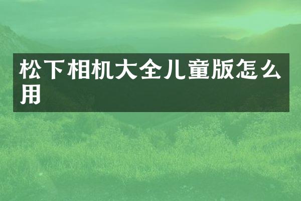 相机大全儿童版怎么用