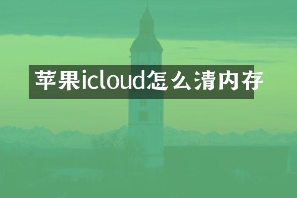 苹果icloud怎么清内存