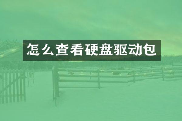 怎么查看硬盘驱动包