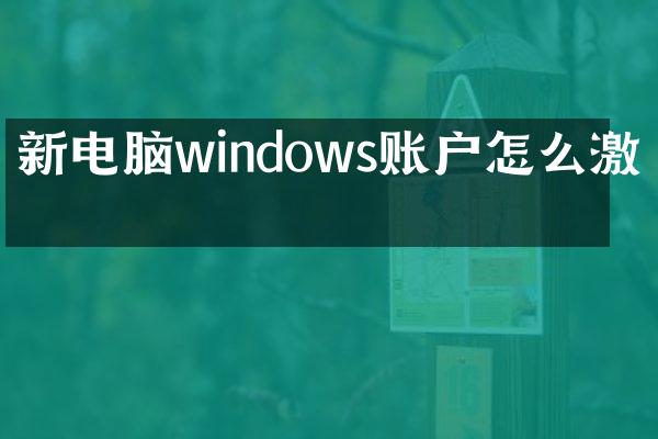 新电脑windows账户怎么激活