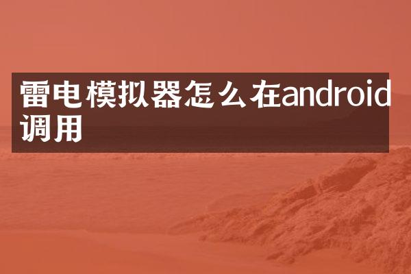 雷电模拟器怎么在android中调用