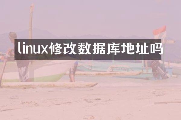 linux修改数据库地址吗
