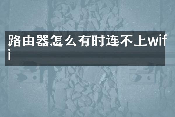 路由器怎么有时连不上wifi