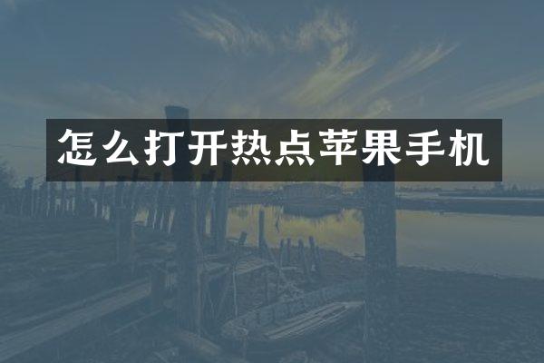 怎么打开热点苹果手机