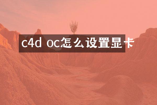 c4d oc怎么设置显卡