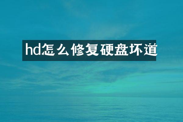 hd怎么修复硬盘坏道