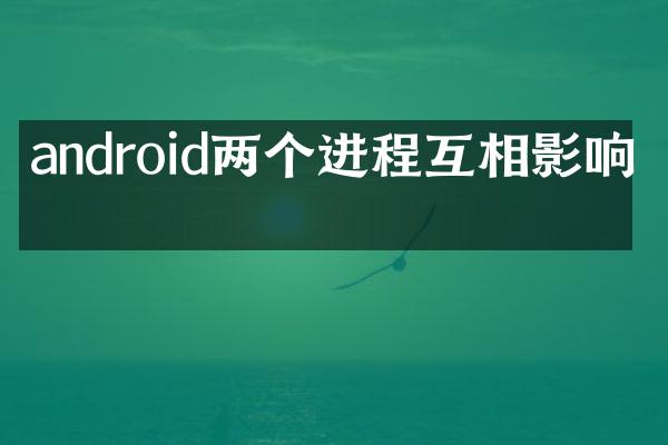 android两个进程互相影响吗