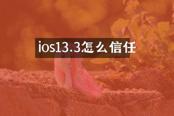 ios13.3怎么信任