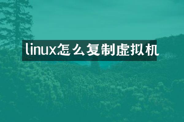 linux怎么复制虚拟机