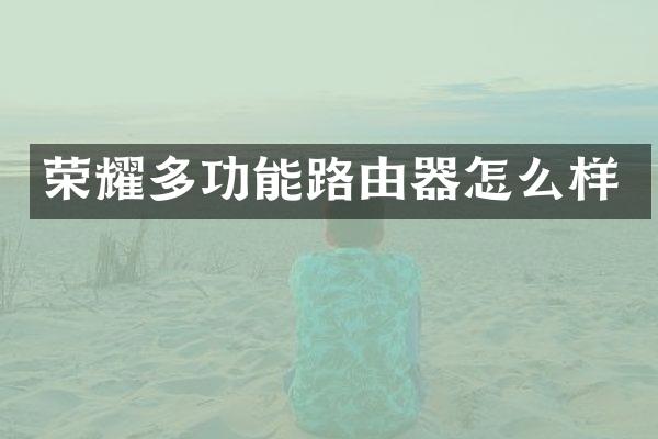 荣耀多功能路由器怎么样