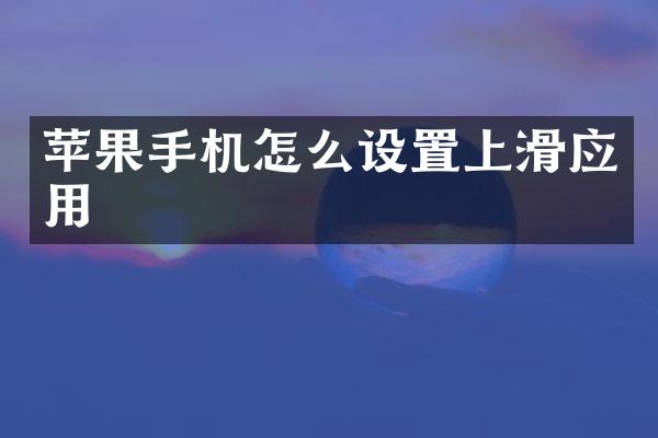 苹果手机怎么设置上滑应用