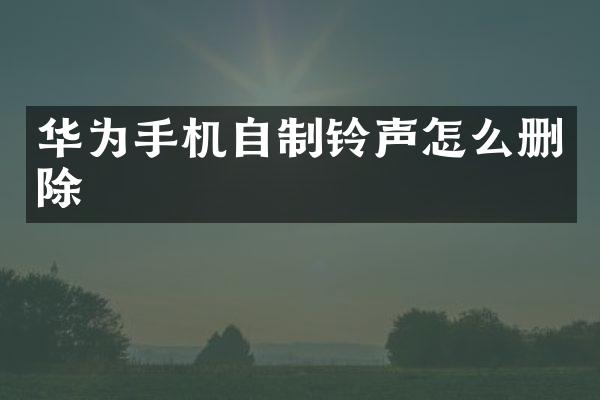 华为手机自制铃声怎么删除