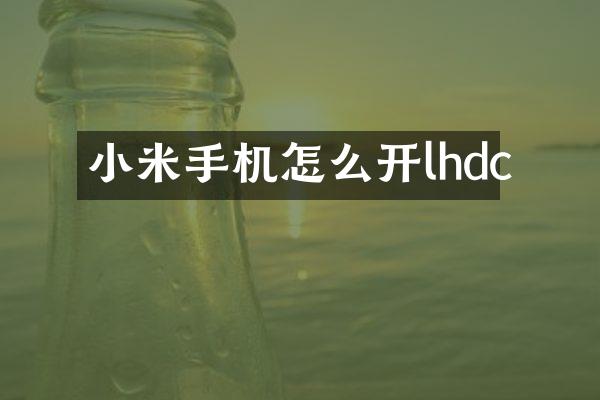 小米手机怎么开lhdc