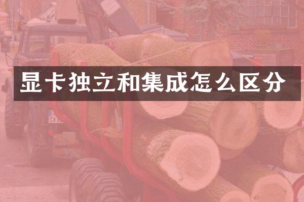 显卡独立和集成怎么区分