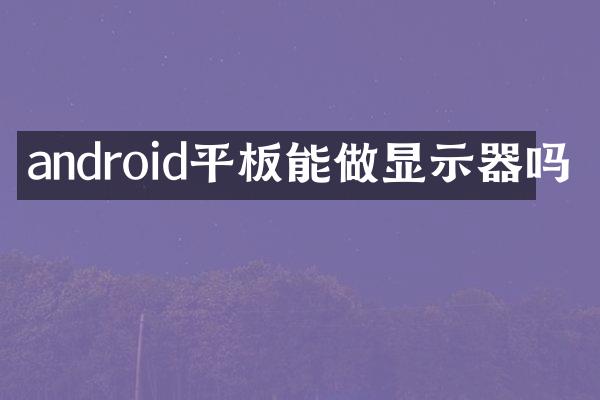 android平板能做显示器吗