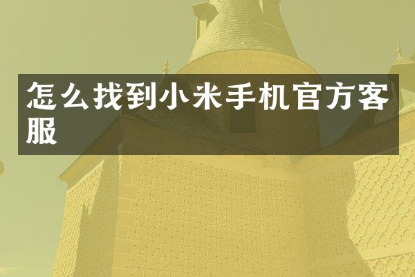 怎么找到小米手机官方客服