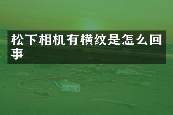 相机有横纹是怎么回事