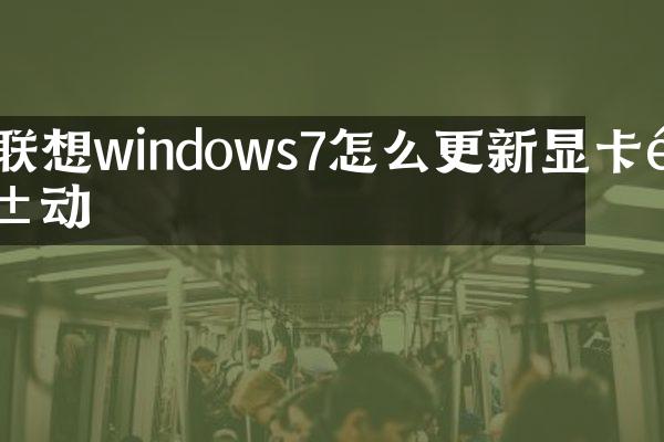 联想windows7怎么更新显卡驱动