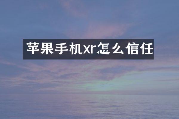 苹果手机xr怎么信任