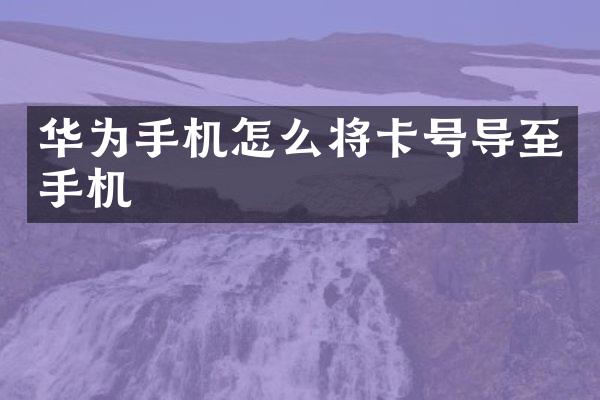 华为手机怎么将卡号导至手机