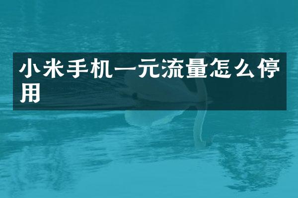 小米手机一元流量怎么停用