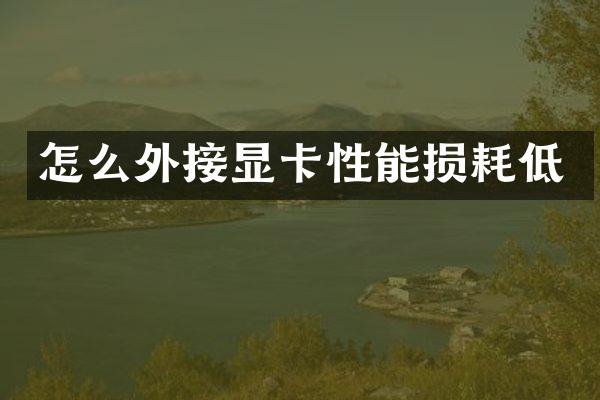 怎么外接显卡性能损耗低