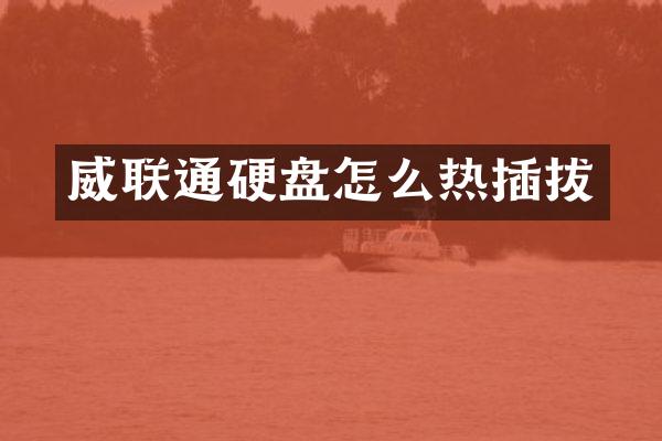 威联通硬盘怎么热插拔