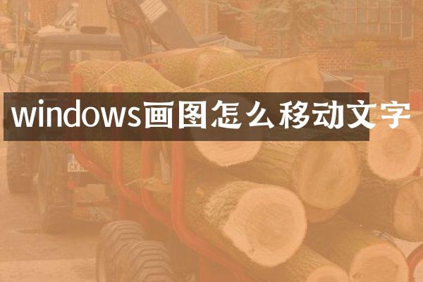 windows画图怎么移动文字